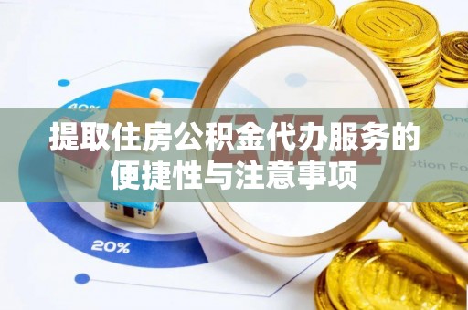 达拉特旗提取住房公积金代办服务的便捷性与注意事项