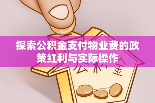 达拉特旗探索公积金支付物业费的政策红利与实际操作
