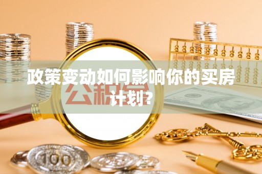 达拉特旗政策变动如何影响你的买房计划？
