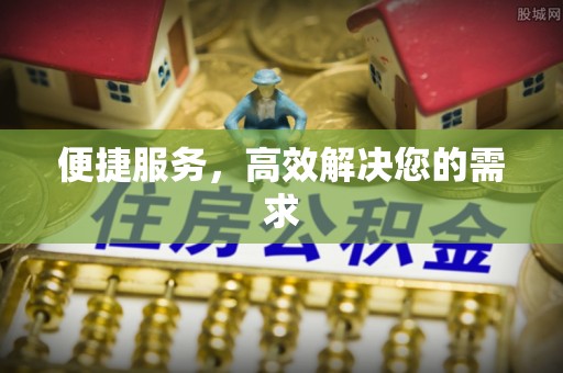 达拉特旗便捷服务，高效解决您的需求