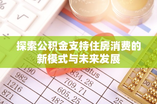 达拉特旗探索公积金支持住房消费的新模式与未来发展