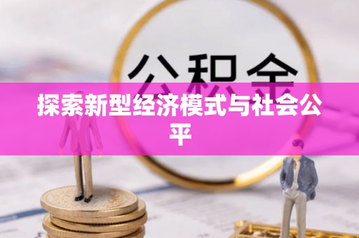 达拉特旗探索新型经济模式与社会公平