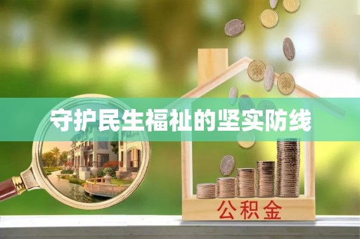 达拉特旗守护民生福祉的坚实防线