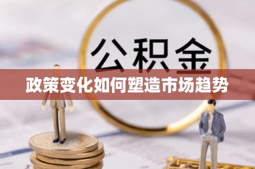 达拉特旗政策变化如何塑造市场趋势