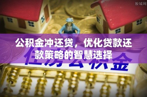 达拉特旗公积金冲还贷，优化贷款还款策略的智慧选择