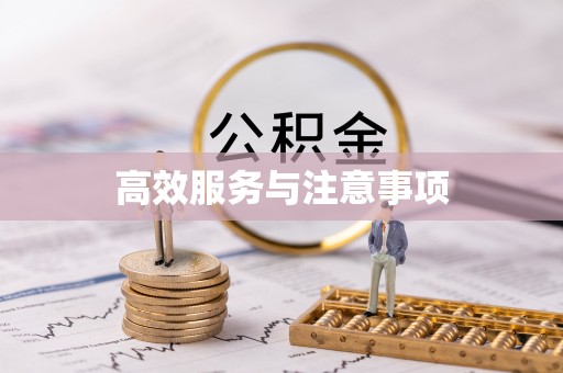 达拉特旗高效服务与注意事项