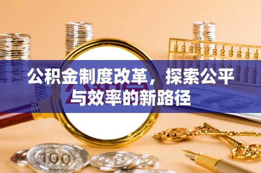 达拉特旗公积金制度改革，探索公平与效率的新路径