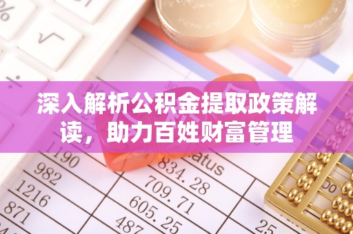 达拉特旗深入解析公积金提取政策解读，助力百姓财富管理