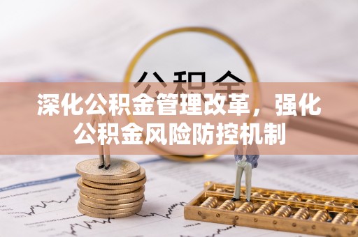 达拉特旗深化公积金管理改革，强化公积金风险防控机制
