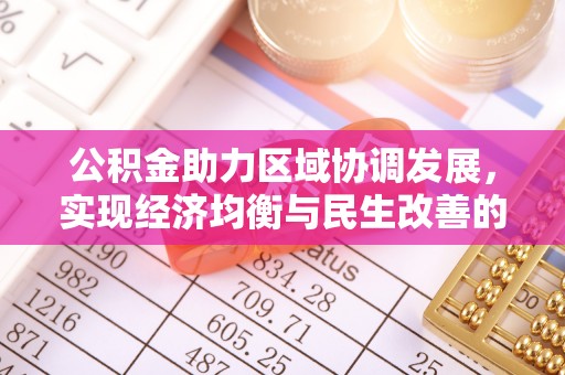 达拉特旗公积金助力区域协调发展，实现经济均衡与民生改善的新路径