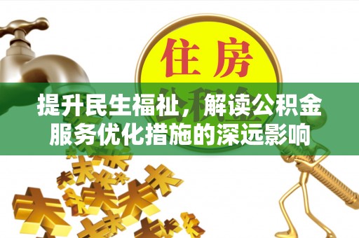 达拉特旗提升民生福祉，解读公积金服务优化措施的深远影响