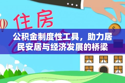 达拉特旗公积金制度性工具，助力居民安居与经济发展的桥梁