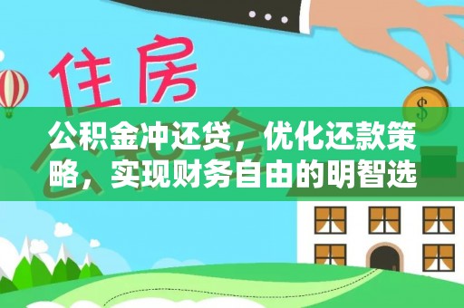 达拉特旗公积金冲还贷，优化还款策略，实现财务自由的明智选择