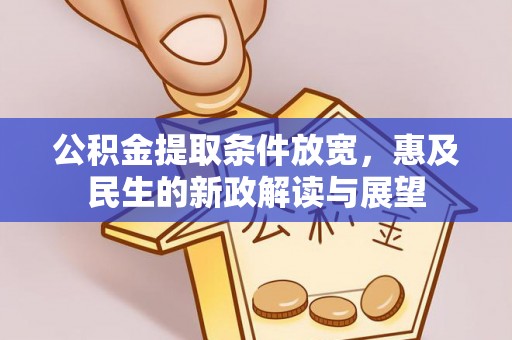 达拉特旗公积金提取条件放宽，惠及民生的新政解读与展望