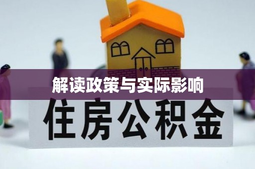 达拉特旗解读政策与实际影响