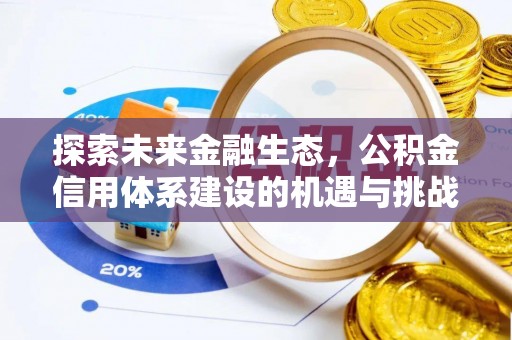 达拉特旗探索未来金融生态，公积金信用体系建设的机遇与挑战