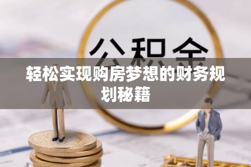 达拉特旗轻松实现购房梦想的财务规划秘籍