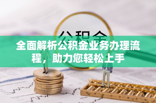 达拉特旗全面解析公积金业务办理流程，助力您轻松上手