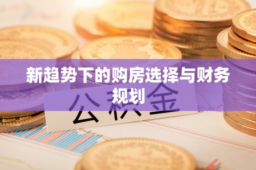 达拉特旗新趋势下的购房选择与财务规划