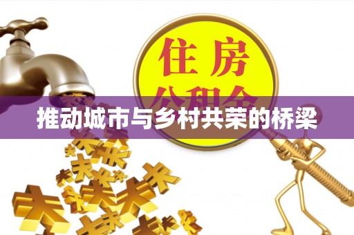 达拉特旗推动城市与乡村共荣的桥梁