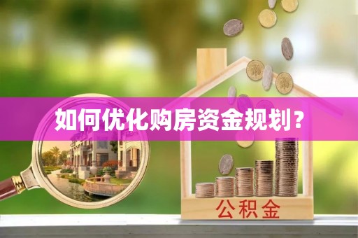 达拉特旗如何优化购房资金规划？