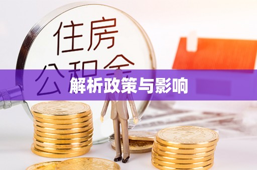 达拉特旗解析政策与影响