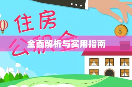 达拉特旗全面解析与实用指南