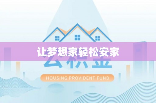 达拉特旗让梦想家轻松安家