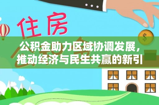 达拉特旗公积金助力区域协调发展，推动经济与民生共赢的新引擎