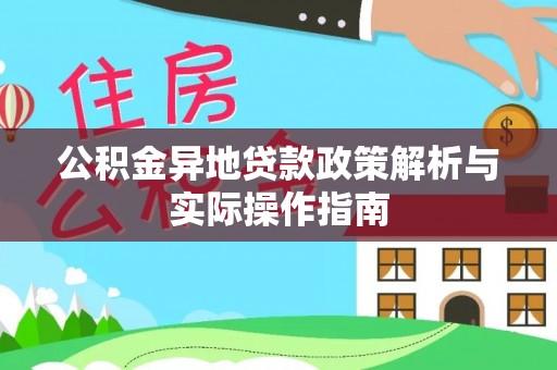 达拉特旗公积金异地贷款政策解析与实际操作指南