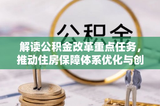 达拉特旗解读公积金改革重点任务，推动住房保障体系优化与创新