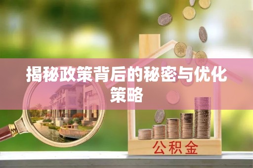 达拉特旗揭秘政策背后的秘密与优化策略