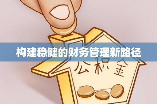 达拉特旗构建稳健的财务管理新路径