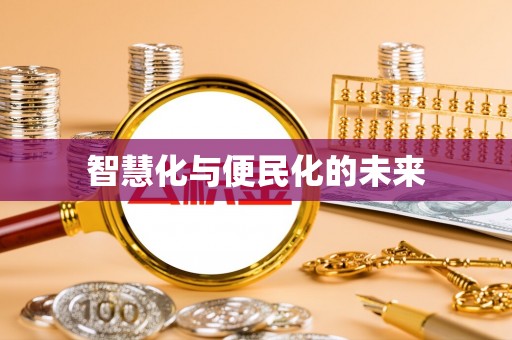 达拉特旗智慧化与便民化的未来