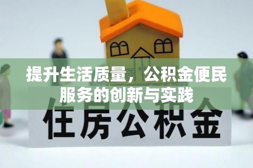 达拉特旗提升生活质量，公积金便民服务的创新与实践