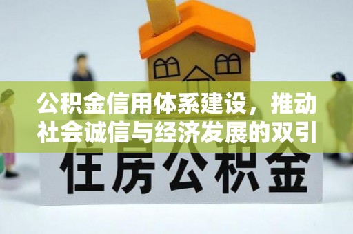 达拉特旗公积金信用体系建设，推动社会诚信与经济发展的双引擎