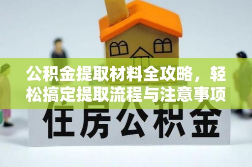 达拉特旗公积金提取材料全攻略，轻松搞定提取流程与注意事项