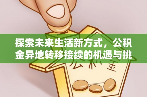 达拉特旗探索未来生活新方式，公积金异地转移接续的机遇与挑战