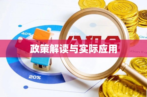 达拉特旗政策解读与实际应用