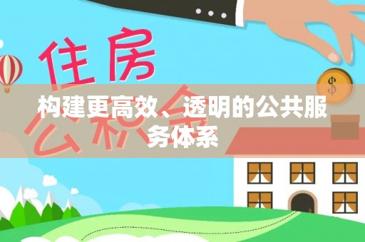 达拉特旗构建更高效、透明的公共服务体系