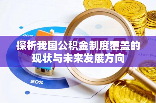 达拉特旗探析我国公积金制度覆盖的现状与未来发展方向