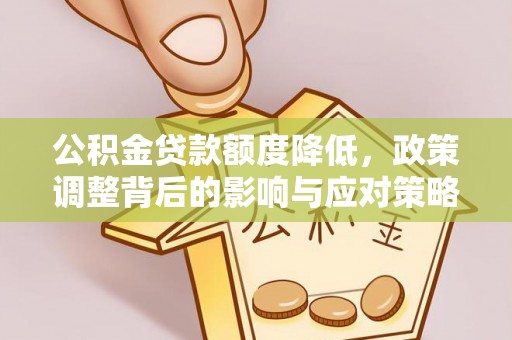 达拉特旗公积金贷款额度降低，政策调整背后的影响与应对策略