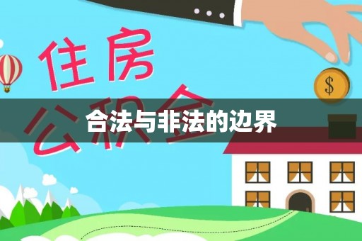达拉特旗合法与非法的边界
