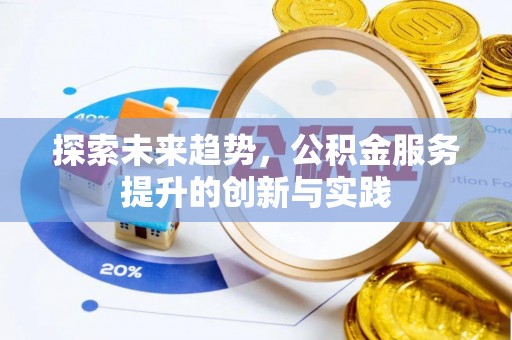 达拉特旗探索未来趋势，公积金服务提升的创新与实践