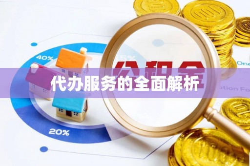 达拉特旗代办服务的全面解析