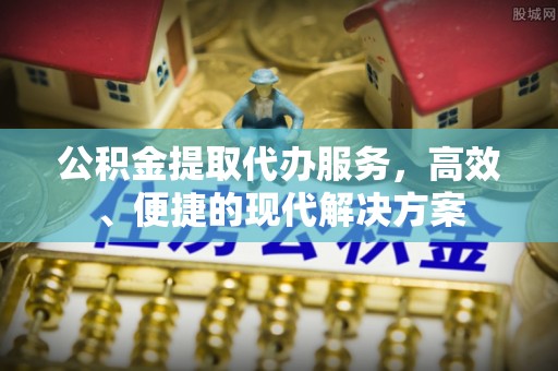 达拉特旗公积金提取代办服务，高效、便捷的现代解决方案