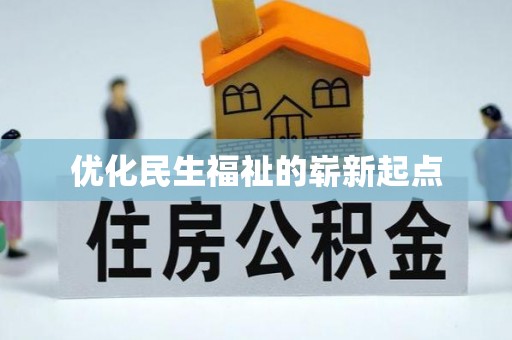 达拉特旗优化民生福祉的崭新起点