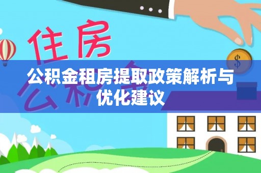达拉特旗公积金租房提取政策解析与优化建议
