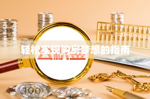 达拉特旗轻松实现购房梦想的指南