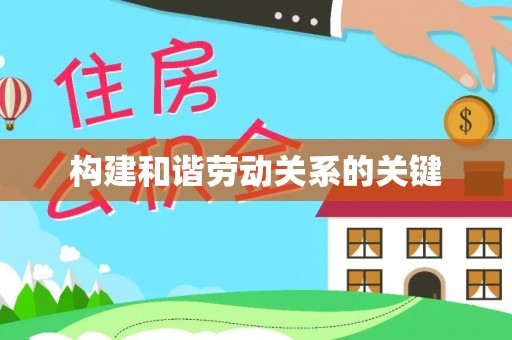 达拉特旗构建和谐劳动关系的关键